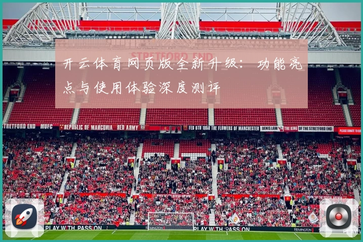开云体育网页版全新升级：功能亮点与使用体验深度测评