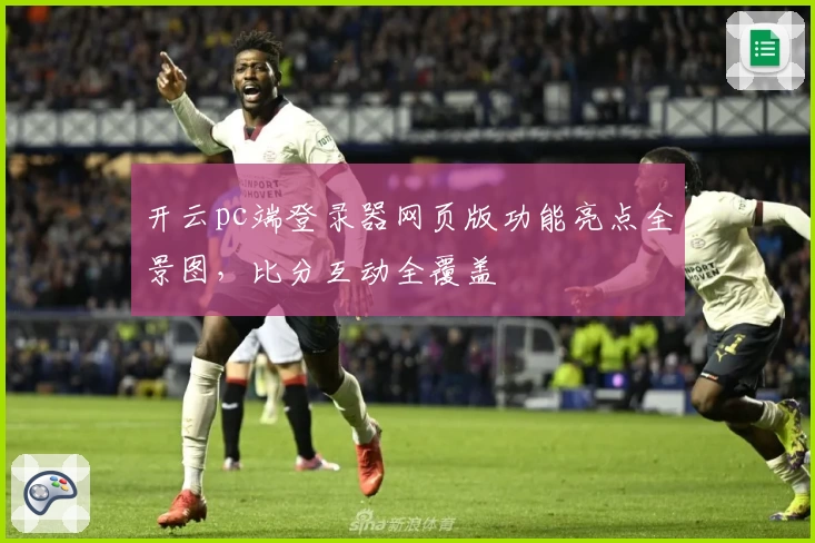 开云pc端登录器网页版功能亮点全景图,比分互动全覆盖