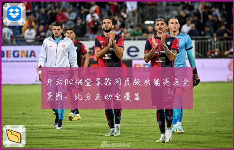 开云pc端登录器网页版功能亮点全景图，比分互动全覆盖