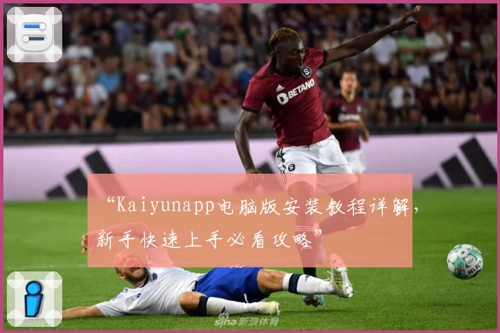 “Kaiyunapp电脑版安装教程详解，新手快速上手必看攻略”