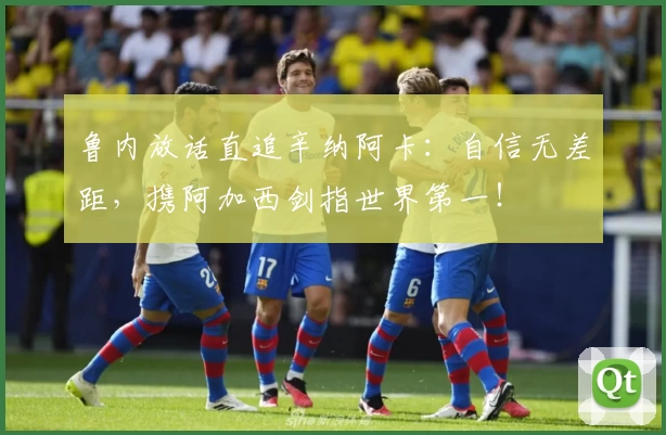 鲁内放话直追辛纳阿卡:自信无差距,携阿加西剑指世界第一!