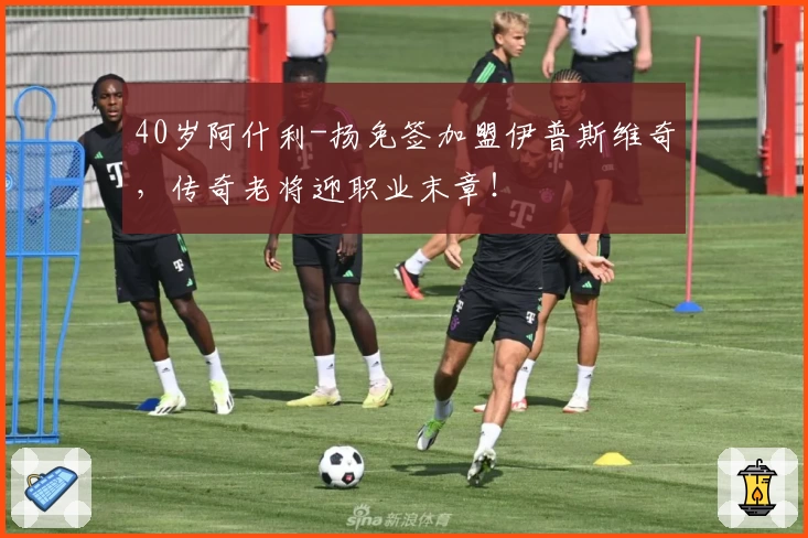 40岁阿什利-扬免签加盟伊普斯维奇，传奇老将迎职业末章！