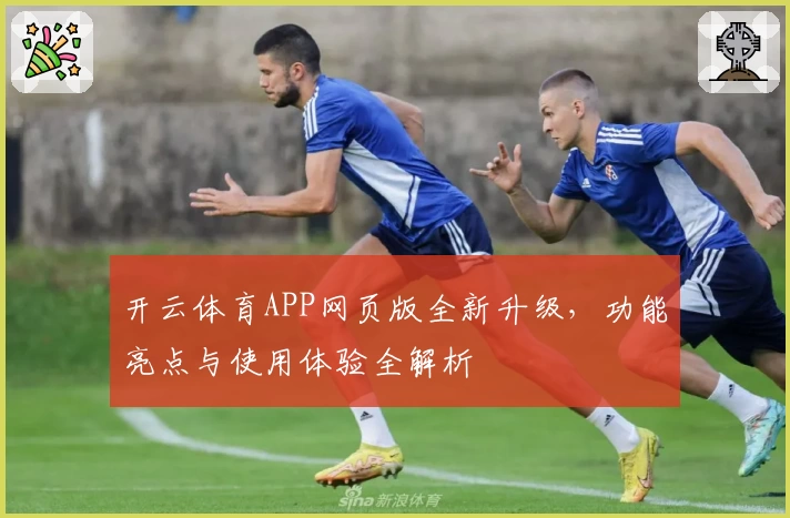 开云体育APP网页版全新升级，功能亮点与使用体验全解析