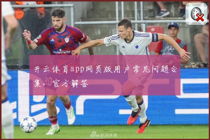 开云体育app网页版用户常见问题合集，官方解答