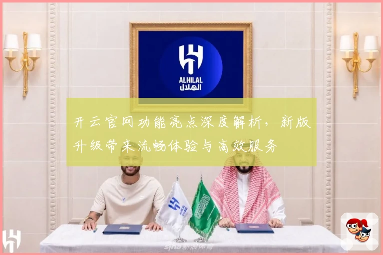 开云官网功能亮点深度解析，新版升级带来流畅体验与高效服务