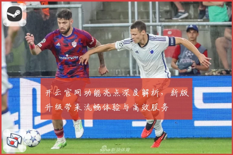 开云官网功能亮点深度解析，新版升级带来流畅体验与高效服务