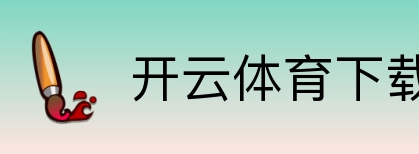 开云体育下载 Logo